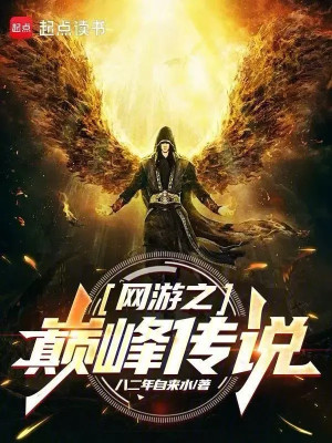 Võng Du Chi Đỉnh Phong Truyền Thuyết Poster