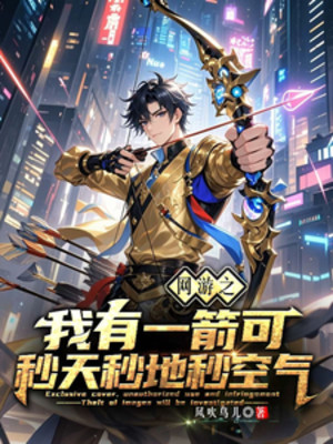 Võng Du Chi Ta Có Một Tiễn Có Thể Miểu Thiên Địa Poster