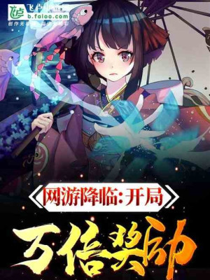 Võng Du Giáng Lâm: Bắt Đầu Vạn Lần Ban Thưởng! Poster