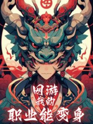 Võng Du: Nghề Nghiệp Của Ta Có Thể Biến Thân Poster