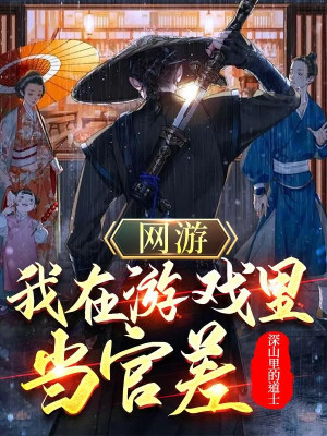 Võng Du: Ta Ở Trong Game Làm Quan Sai Poster