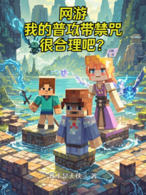 Võng Du: Ta Phổ Công Mang Cấm Chú Rất Hợp Lý Đi? Poster