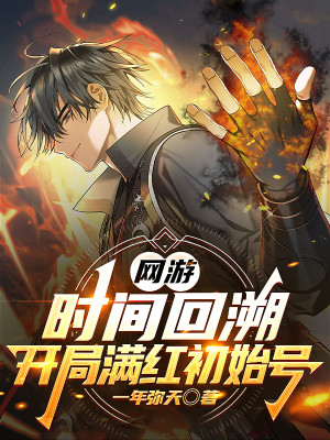 Võng Du: Thời Gian Quay Lại, Bắt Đầu Full Đỏ Tài Khoản Mới Poster