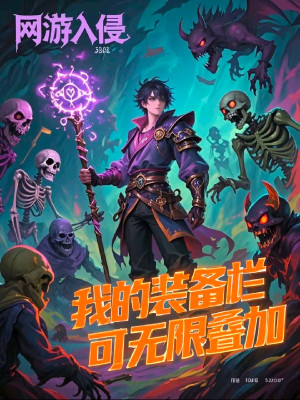 Võng Du Xâm Lấn, Ta Thanh Trang Bị Có Thể Vô Hạn Chồng Chất Poster