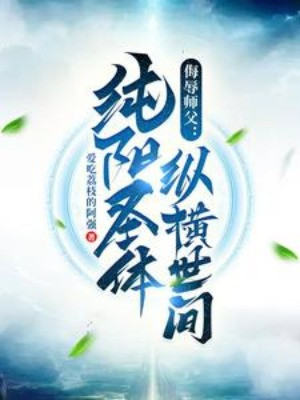 Vũ Nhục Sư Phụ, Thuần Dương Thánh Thể Tung Hoành Thế Gian Poster