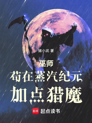 Vu Sư: Cẩu Tại Hơi Nước Kỷ Nguyên Thêm Điểm Săn Ma Poster