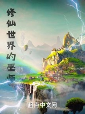 Vu Sư Tại Tu Tiên Thế Giới Poster