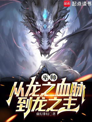 Vu Sư: Theo Long Chi Huyết Mạch Đến Long Chi Chủ Poster