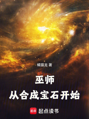 Vu Sư: Từ Hợp Thành Bảo Thạch Bắt Đầu Poster