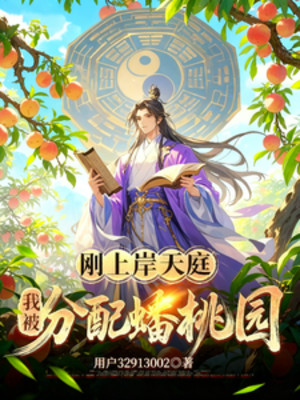 Vừa Đặt Chân Lên Thiên Đình, Ta Bị Điều Đến Vườn Bàn Đào Poster