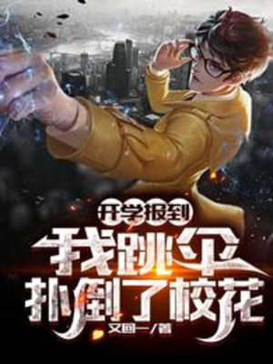 Vừa Khai Giảng Tân Sinh Viên, Cao Lạnh Giáo Hoa Hẹn Ta Ăn Cơm Poster