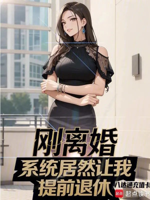 Vừa Ly Hôn, Hệ Thống Rõ Ràng Để Ta Xin Nghỉ Hưu Sớm? Poster