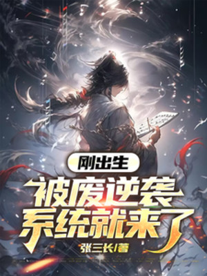Vừa Ra Đời, Bị Phế Nghịch Tập Hệ Thống Liền Đến Poster