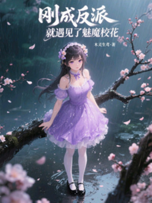 Vừa Thành Nhân Vật Phản Diện, Liền Bị Mị Ma Giáo Hoa Đẩy Ngược Poster