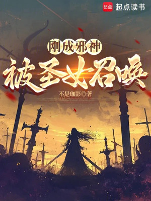 Vừa Thành Tà Thần, Bị Thánh Nữ Triệu Hoán Poster