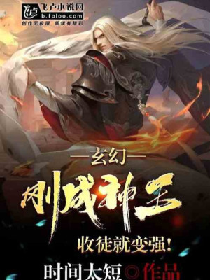Vừa Thành Thần Vương, Thu Đồ Đệ Liền Mạnh Lên! Poster