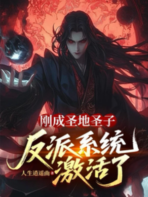 Vừa Thành Thánh Thánh Tử, Nhân Vật Phản Diện Hệ Thống Kích Hoạt Lên! Poster