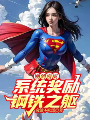Vừa Tới Marvel, Hệ Thống Ban Thưởng Sắt Thép Thân Thể Poster