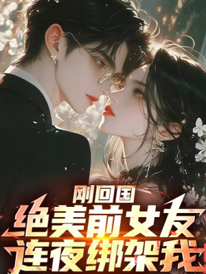 Vừa Về Nước, Tuyệt Mỹ Bạn Gái Trước Trong Đêm Bắt Cóc Ta! Poster
