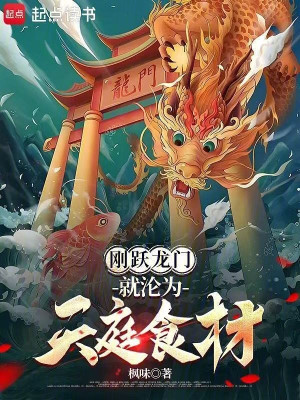 Vừa Vượt Long Môn, Liền Biến Thành Thiên Đình Nguyên Liệu Nấu Ăn Poster