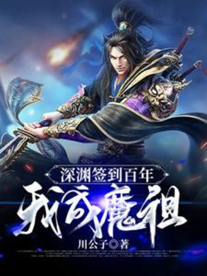 Vực Sâu Đánh Dấu Trăm Năm, Ta Thành Ma Tổ Poster