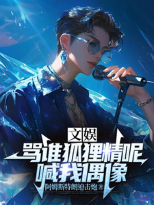 Vui Chơi Giải Trí: Mắng Ai Hồ Ly Tinh Đây, Gọi Ta Thần Tượng Poster