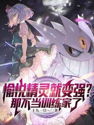 Vui Vẻ Pokemon Liền Mạnh Lên？ Cái Kia Không Làm Trainer Poster