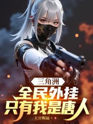 Vùng Châu Thổ: Toàn Dân Hack, Chỉ Có Ta Là Người Nhà Đường Poster