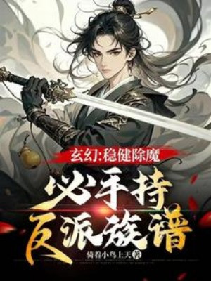 Vững Vàng Trừ Ma, Tất Cầm Trong Tay Phản Phái Gia Phả Poster