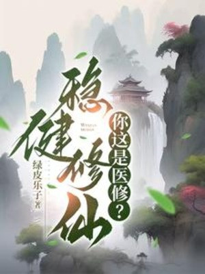 Vững Vàng Tu Tiên: Ngươi Đây Là Y Tu? ! Poster