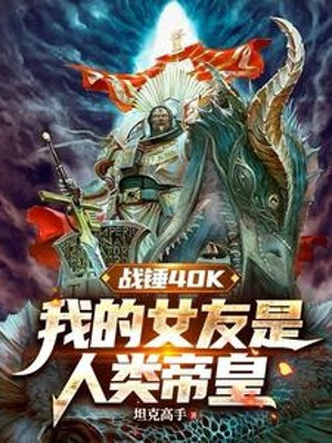 Warhammer 40k: Bạn Gái Của Ta Là Nhân Loại Đế Hoàng Poster