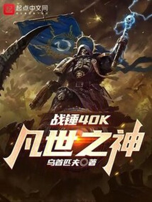 Warhammer 40k: Phàm Thế Chi Thần Poster