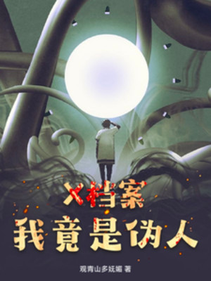 X Hồ Sơ: Ta Đúng Là Ngụy Nhân? Poster