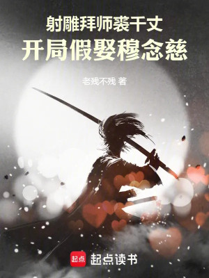 Xạ Điêu Bái Sư Cừu Thiên Trượng, Bắt Đầu Giả Cưới Mục Niệm Từ Poster