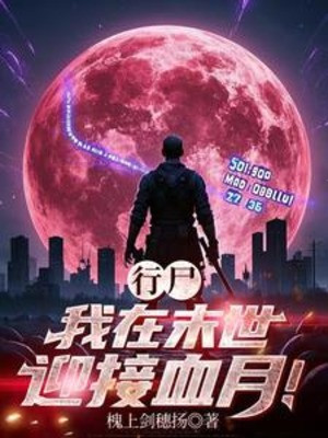Xác Sống: Ta Ở Tận Thế Nghênh Tiếp Trăng Máu! Poster