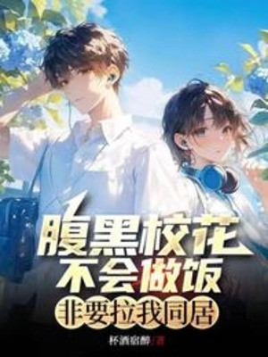 Xấu Bụng Giáo Hoa Không Biết Làm Cơm, Nhất Định Phải Kéo Ta Ở Chung Poster