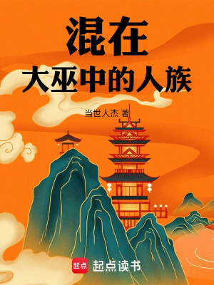 Xen Lẫn Tại Đại Vu Bên Trong Nhân Tộc Poster