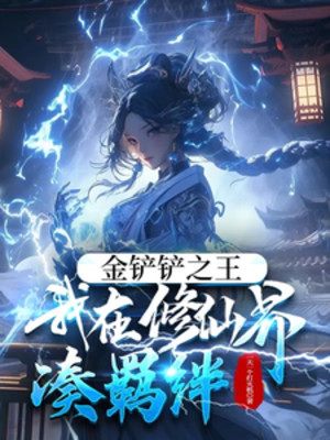 Xẻng Vàng Xúc Chi Vương! Ta Tại Tu Tiên Giới Đụng Ràng Buộc Poster