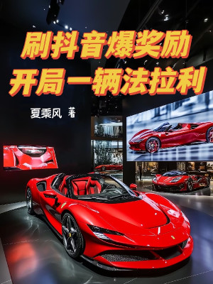 Xoát Douyin Bạo Ban Thưởng, Bắt Đầu Một Cỗ Ferrari Poster
