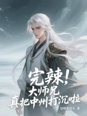 Xong Cay, Đại Sư Huynh Thật Đem Trung Châu Đánh Chìm Rồi Poster