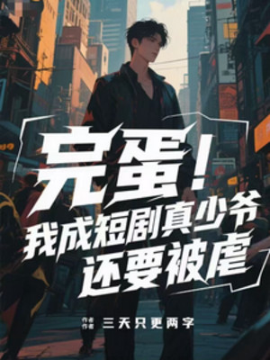 Xong Đời! Ta Thành Màn Kịch Ngắn Chân Thiếu Gia, Còn Muốn Bị Ngược Poster