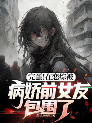 Xong Đời! Tại Luyến Tổng Bị Yandere Bạn Gái Trước Bao Vây Poster