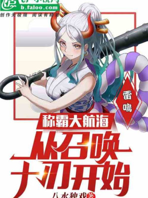 Xưng Bá Đại Hàng Hải: Từ Triệu Hoán Espada Bắt Đầu Poster