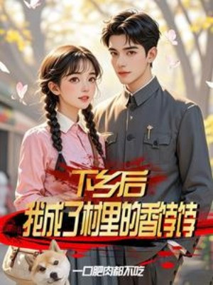 Xuống Nông Thôn Sau, Ta Thành Trong Thôn Bánh Trái Thơm Ngon Poster