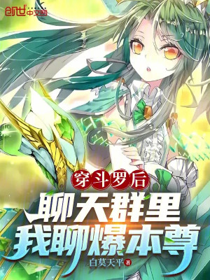 Xuyên Đấu La Về Sau, Chat Group Bên Trong Ta Trò Chuyện Bạo Bản Tôn Poster