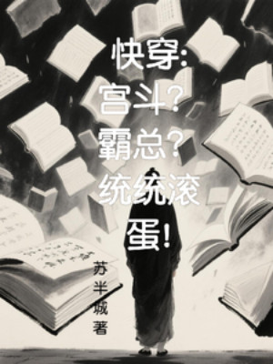 Xuyên Nhanh: Cung Đấu? Bá Tổng? Hết Thảy Xéo Đi! Poster