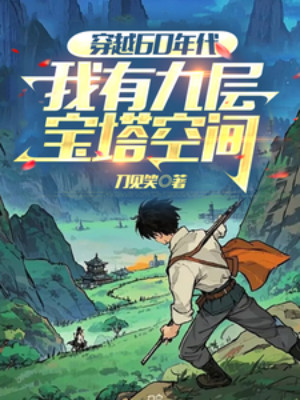 Xuyên Qua 60 Niên Đại, Ta Có Chín Tầng Bảo Tháp Không Gian Poster