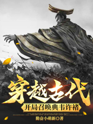 Xuyên Qua Cổ Đại: Bắt Đầu Triệu Hoán Điển Vi Hứa Chử Poster