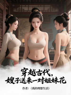 Xuyên Qua Cổ Đại, Tẩu Tử Đưa Tới Một Đôi Hoa Tỷ Muội Poster