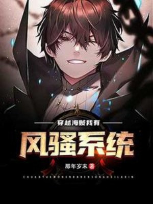 Xuyên Qua Hải Tặc , Ta Có Phong Tao Hệ Thống Poster
